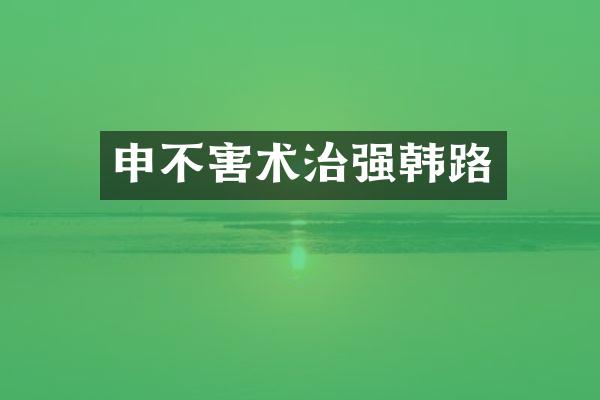 申不害术治强韩路