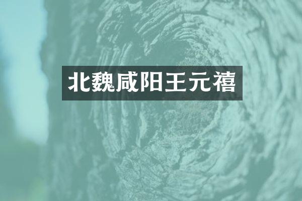 北魏咸阳王元禧