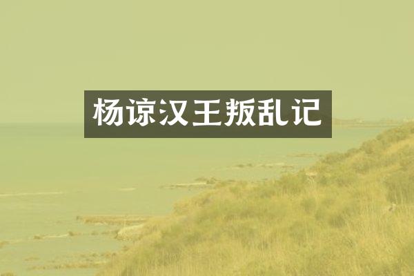 杨谅汉王叛乱记