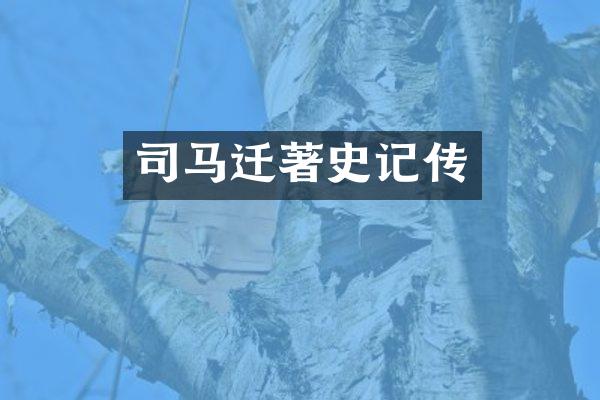 司马迁著史记传
