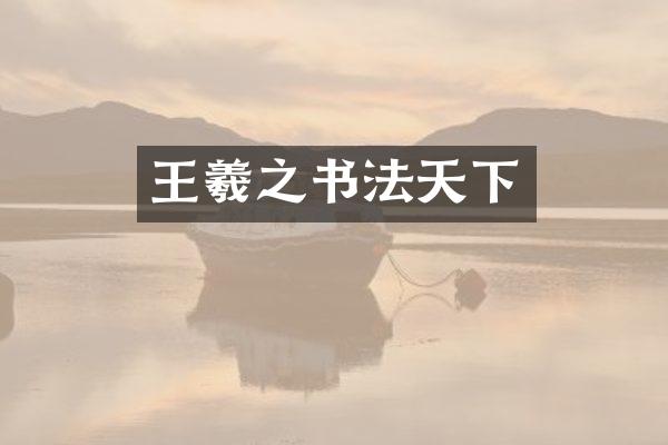 王羲之书法天下
