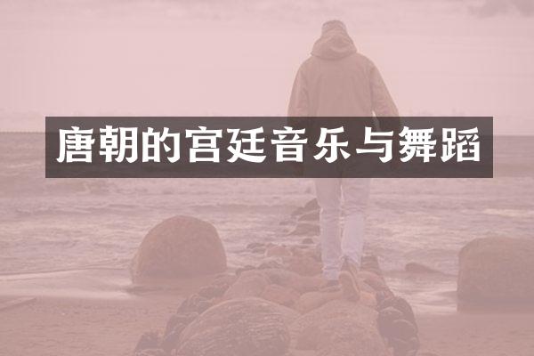 唐朝的宫廷音乐与舞蹈