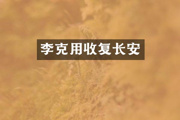 李克用收复长安