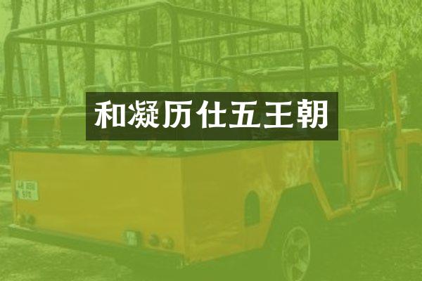 和凝历仕五王朝