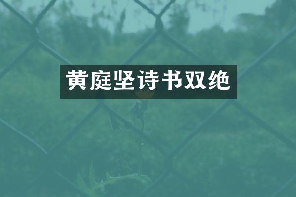 黄庭坚诗书双绝