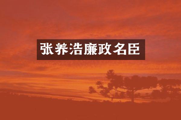 张养浩廉政名臣