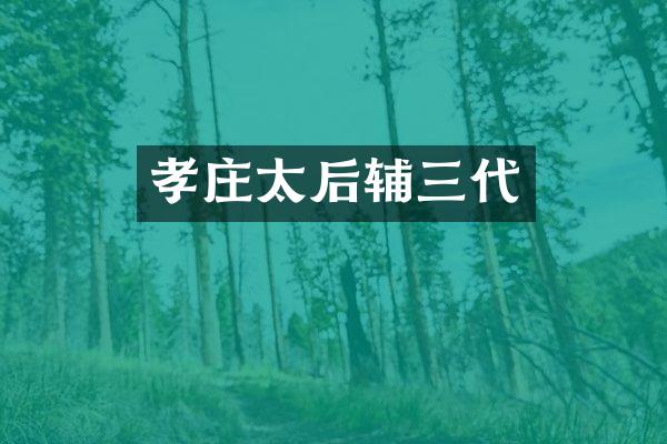 孝庄太后辅三代