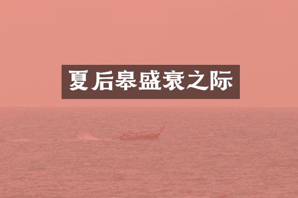 夏后皋盛衰之际