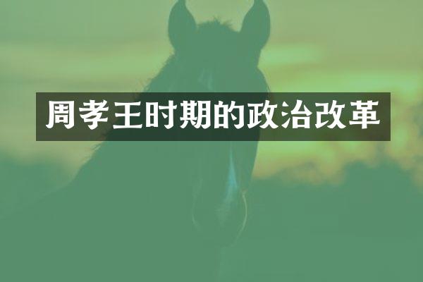 周孝王时期的政治改革