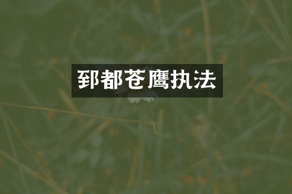 郅都苍鹰执法