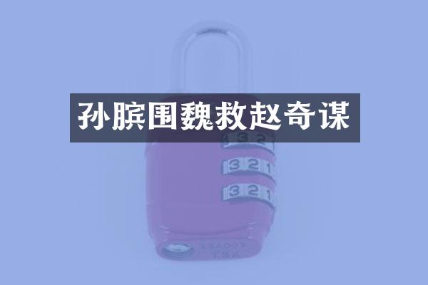 孙膑围魏救赵奇谋
