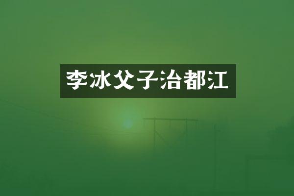李冰父子治都江