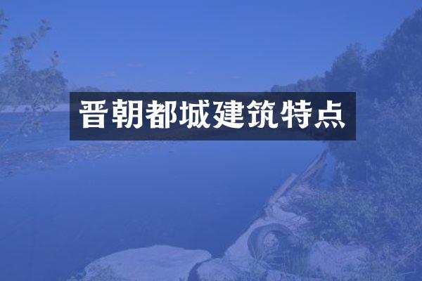 晋朝都城建筑特点