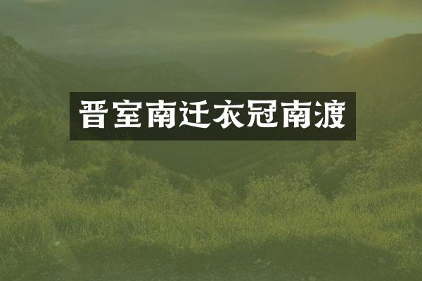 晋室南迁衣冠南渡