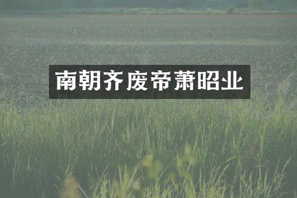 南朝齐废帝萧昭业
