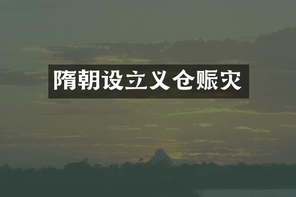 隋朝设立义仓赈灾