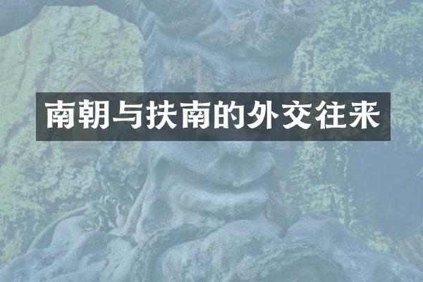 南朝与扶南的外交往来