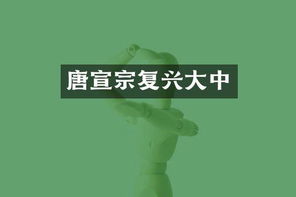 唐宣宗复兴大中