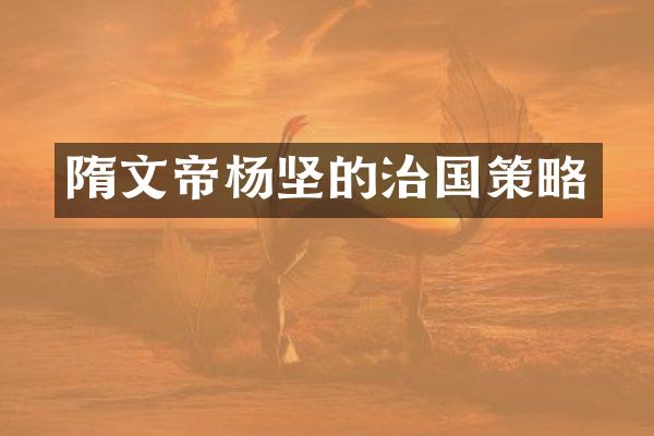 隋文帝杨坚的治国策略