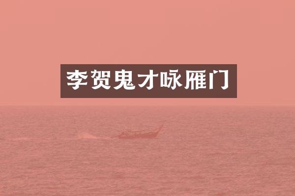 李贺鬼才咏雁门