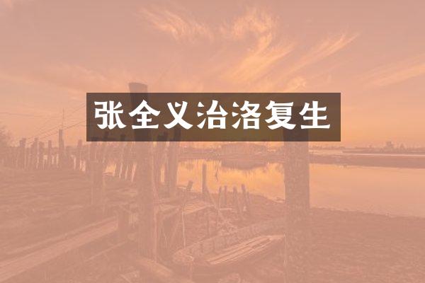 张全义治洛复生