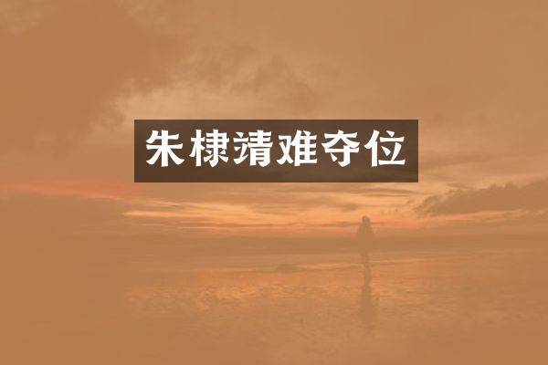 朱棣靖难夺位