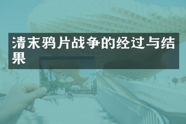 清末战争的经过与结果