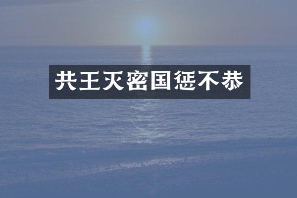 共王灭密国惩不恭