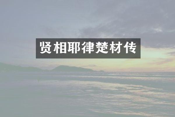 贤相耶律楚材传