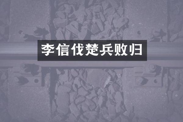 李信伐楚兵败归