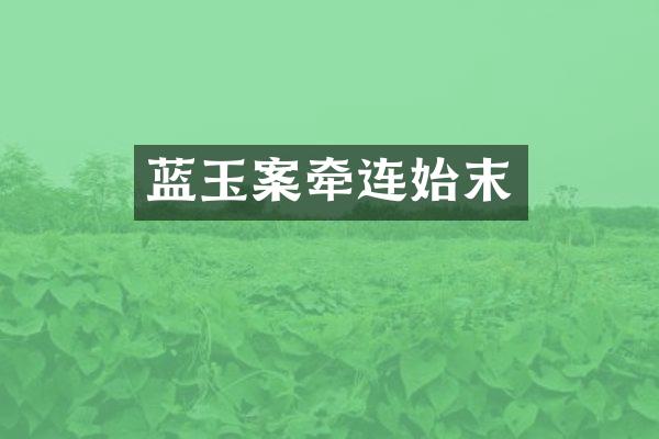 蓝玉案牵连始末