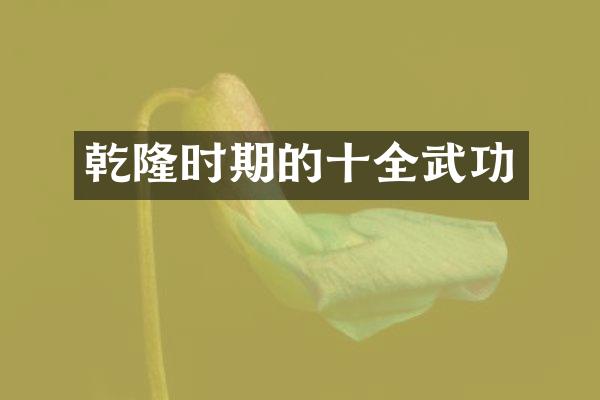 乾隆时期的十全武功