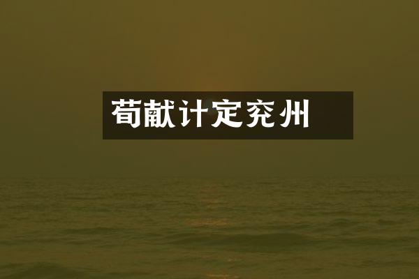 荀彧献计定兖州