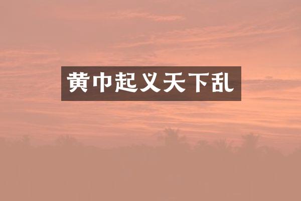 黄巾起义天下乱