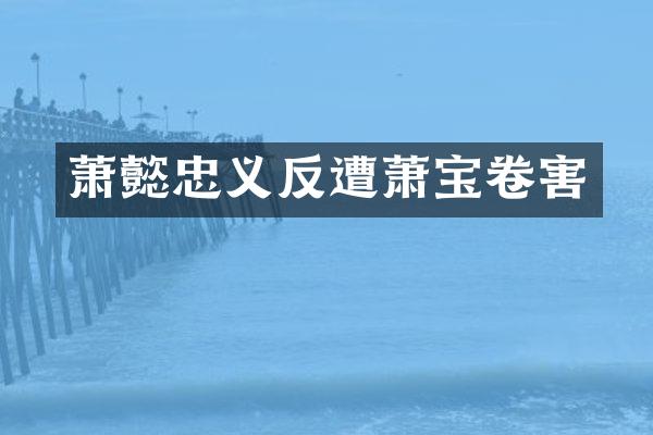 萧懿忠义反遭萧宝卷害