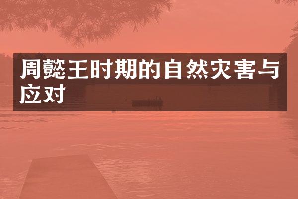 周懿王时期的自然灾害与应对