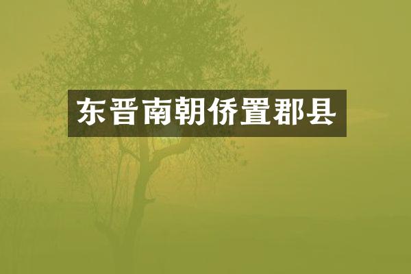 东晋南朝侨置郡县