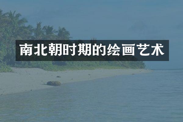 南北朝时期的绘画艺术