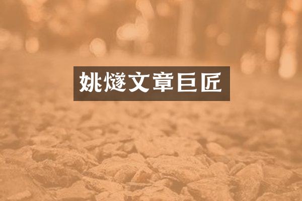 姚燧文章巨匠