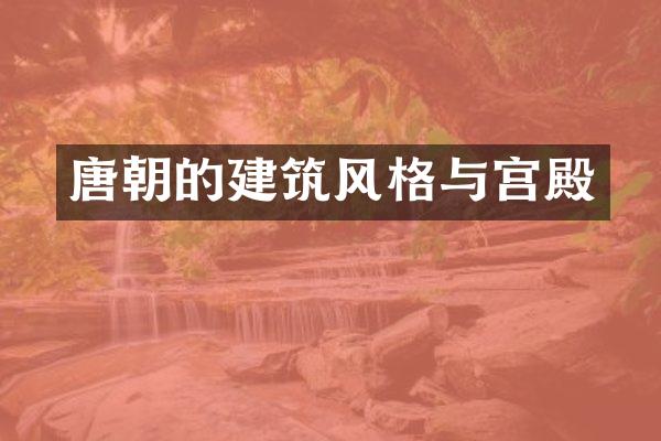唐朝的建筑风格与宫殿