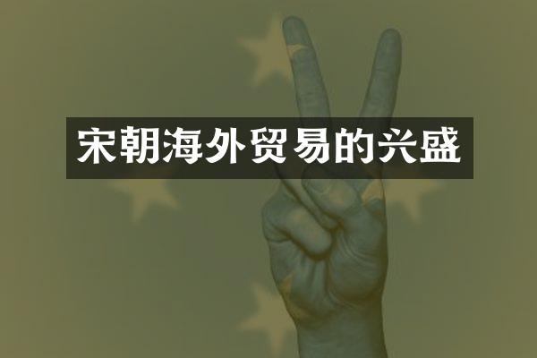 宋朝海外贸易的兴盛