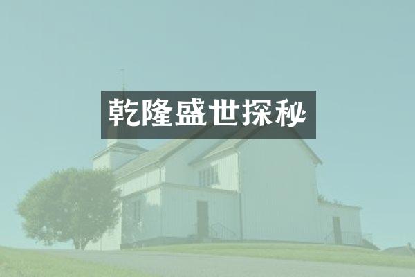 乾隆盛世探秘