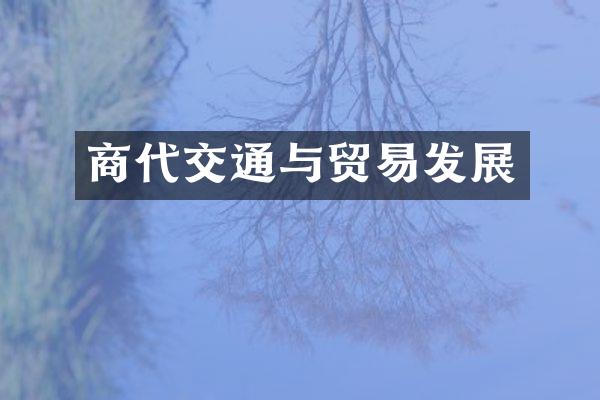 商代交通与贸易发展