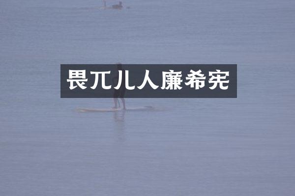 畏兀儿人廉希宪