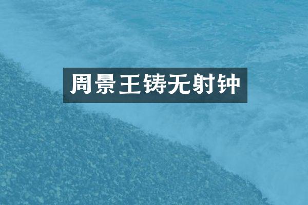 周景王铸无射钟