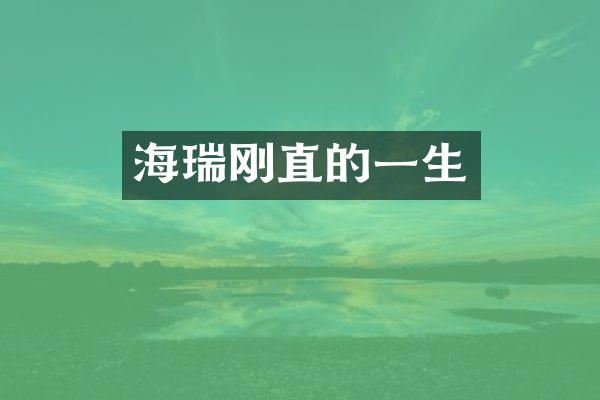 海瑞刚直的一生