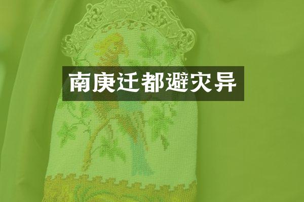 南庚迁都避灾异