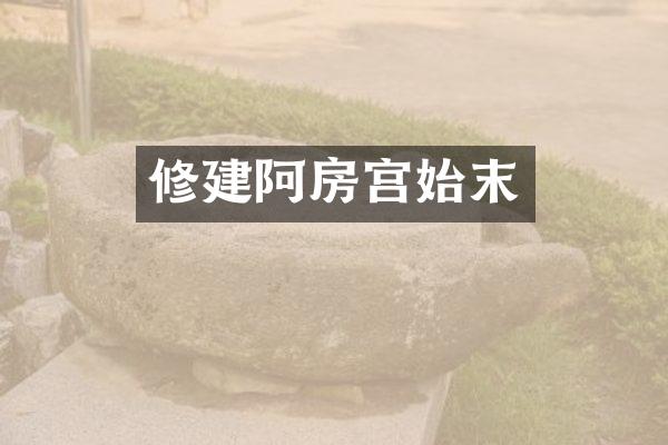 修建阿房宫始末