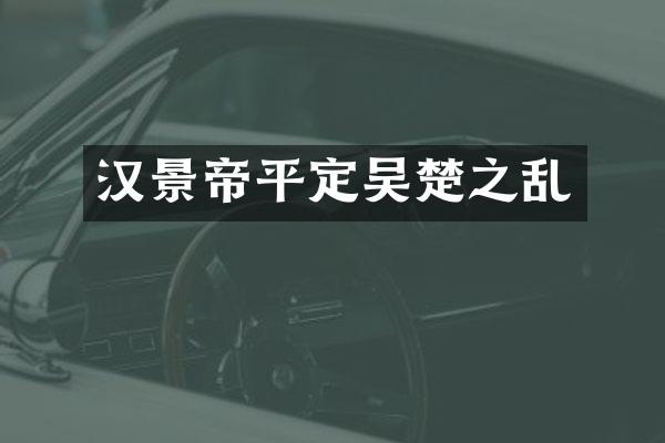 汉景帝平定吴楚之乱