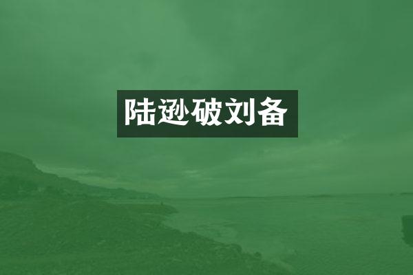 陆逊破刘备